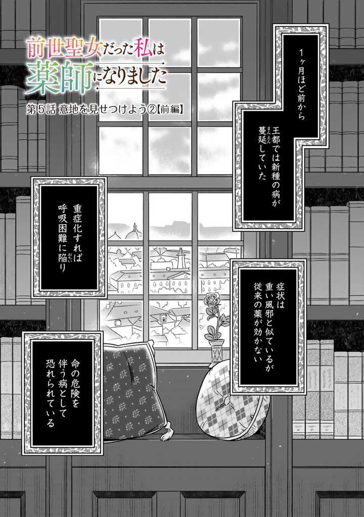 Zense Seijo datta Watashi wa Kusushi ni narimashita - Chapter 5.1 - Page 1